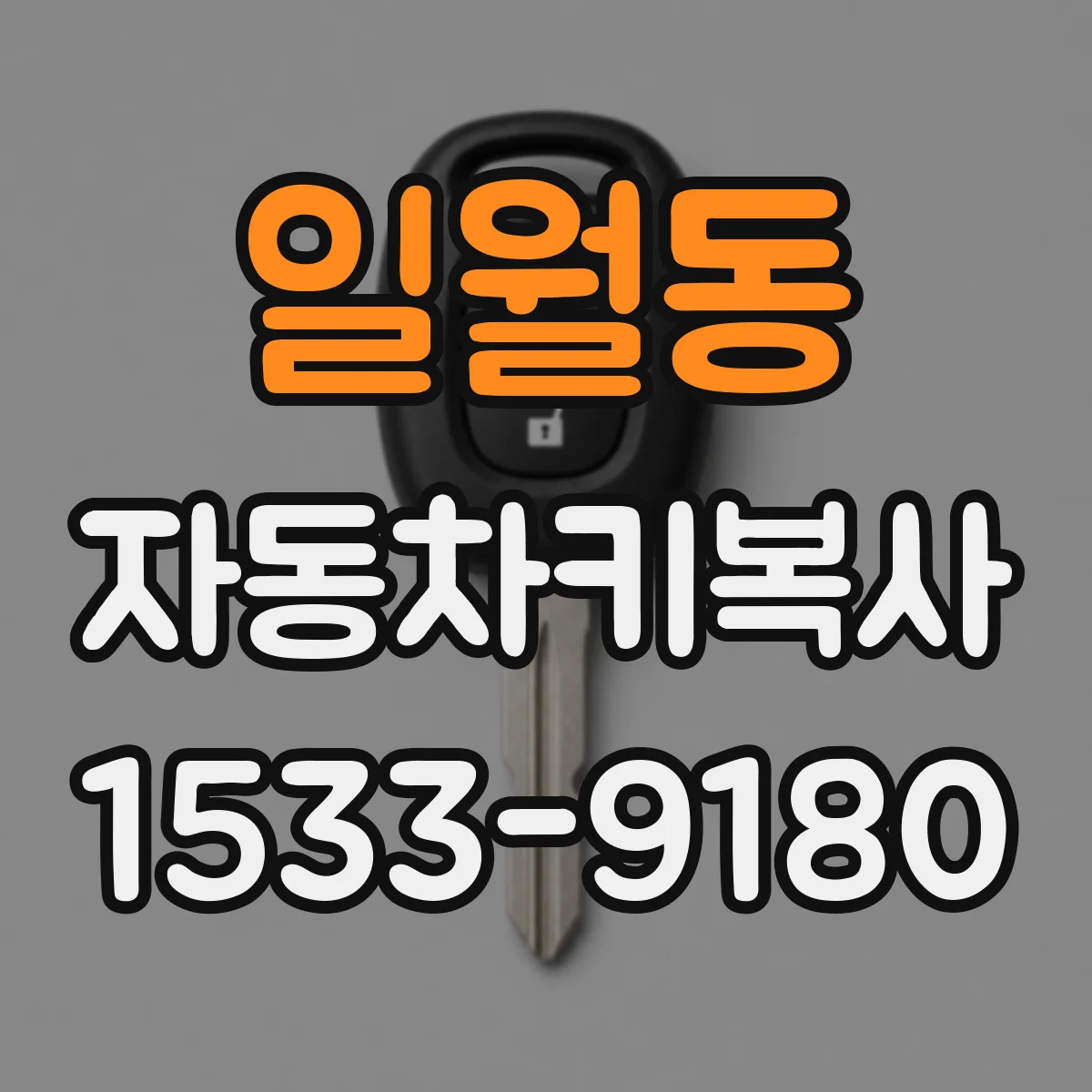 일월동 자동차키복사