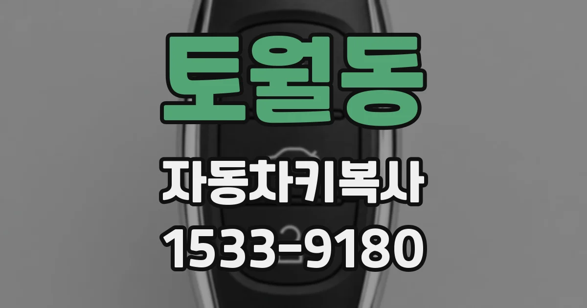 토월동 자동차키복사