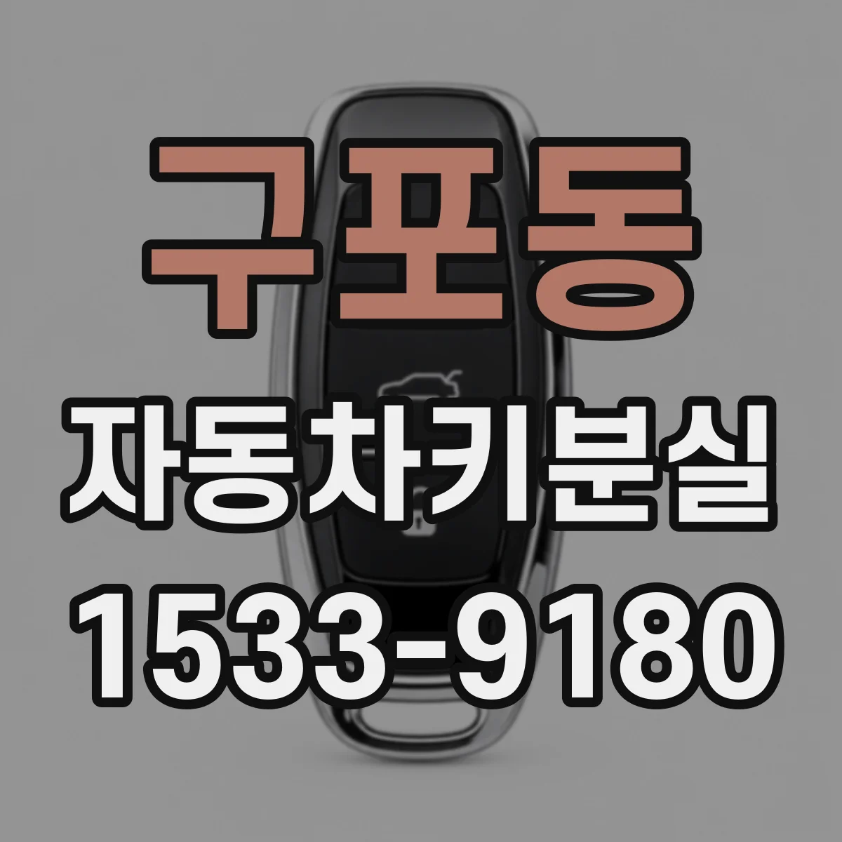 구포동 자동차키분실