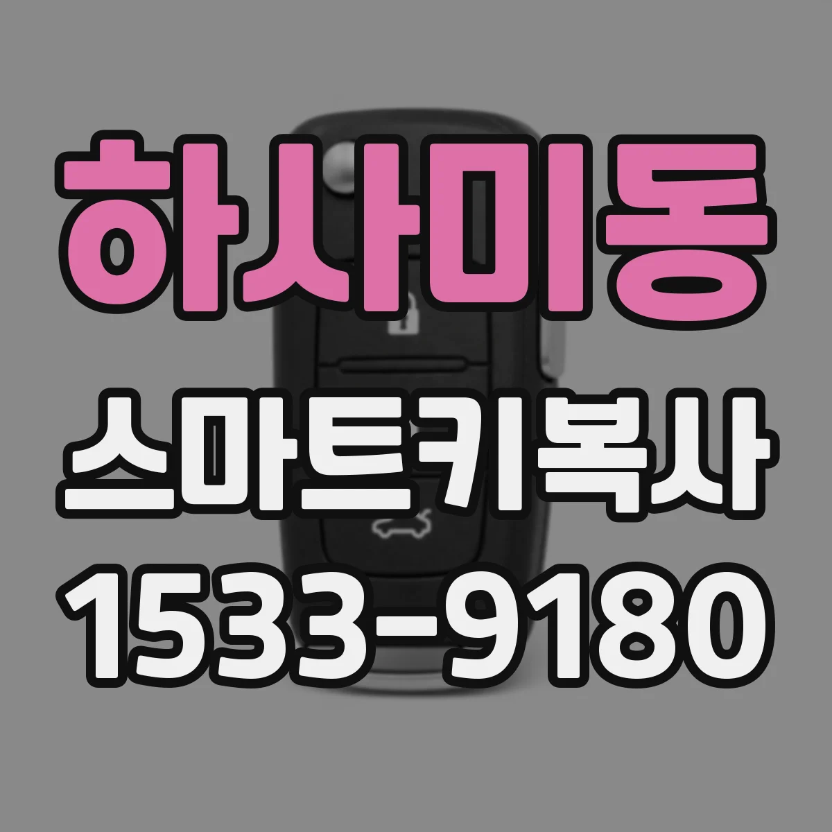 하사미동 스마트키복사