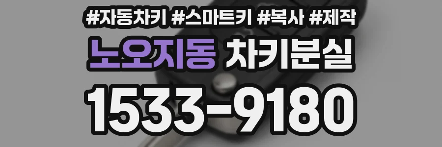 노오지동 차키분실