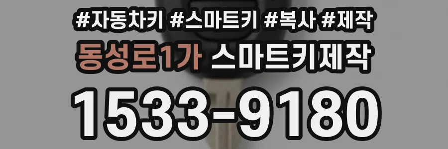 동성로1가 스마트키제작