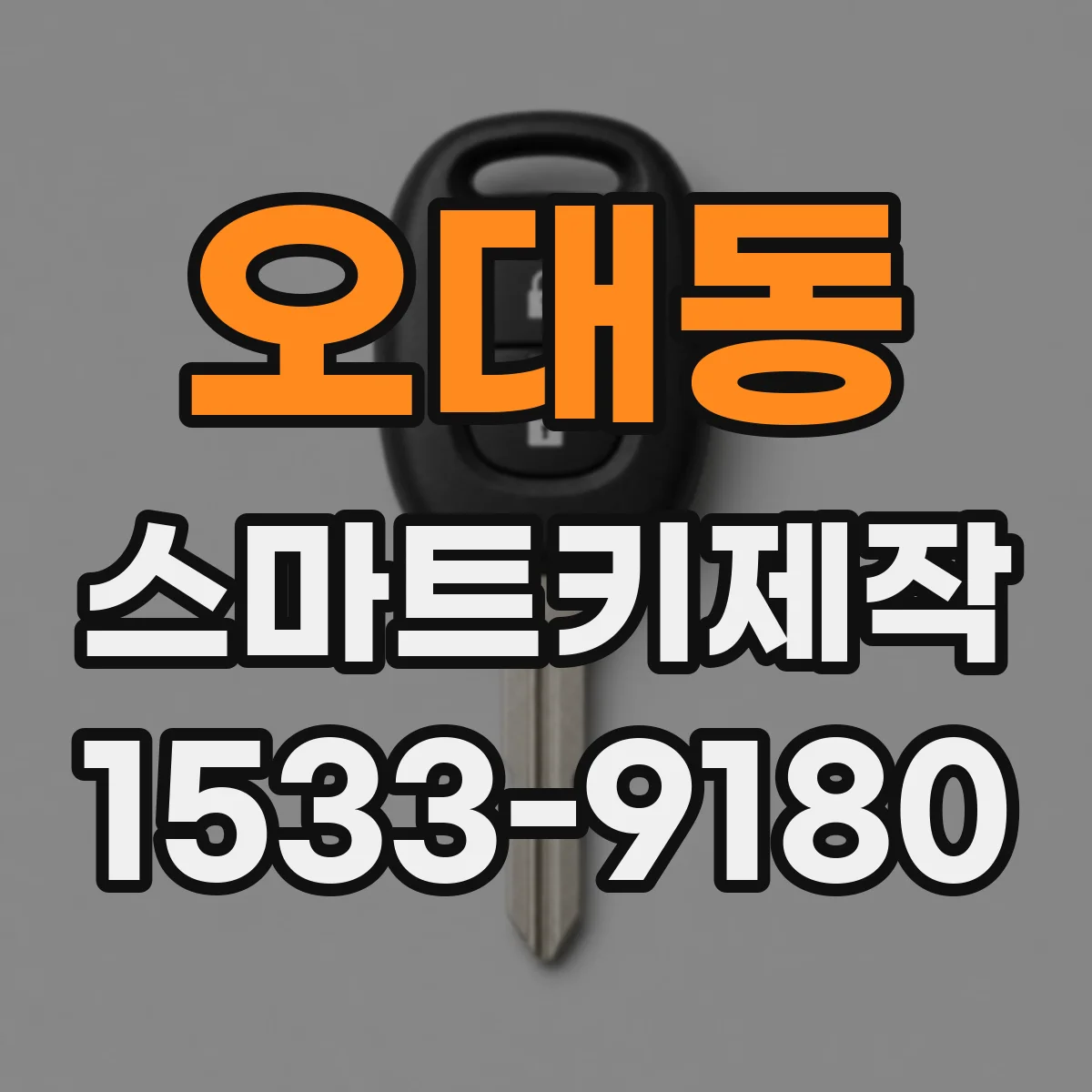 오대동 스마트키제작