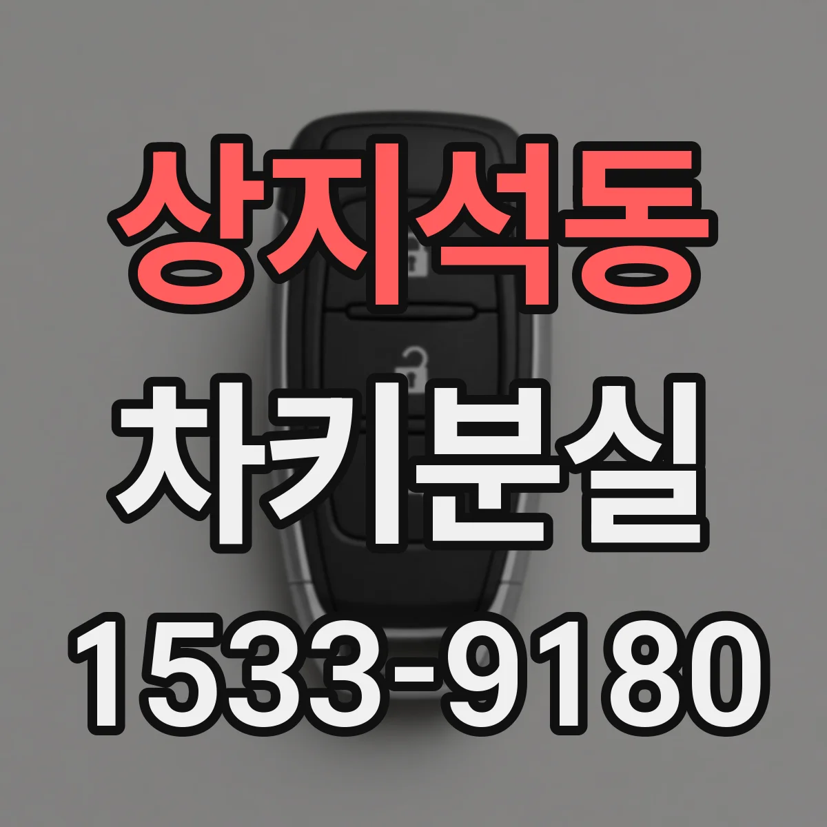 상지석동 차키분실