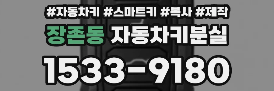 장존동 자동차키분실