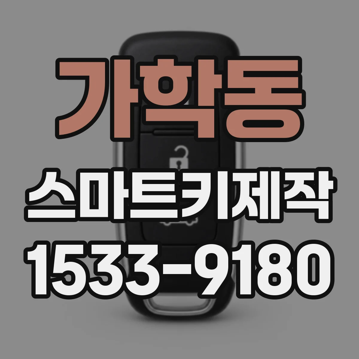 가학동 스마트키제작