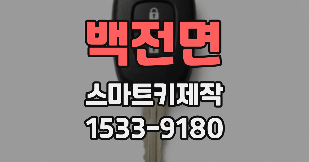 백전면 스마트키제작