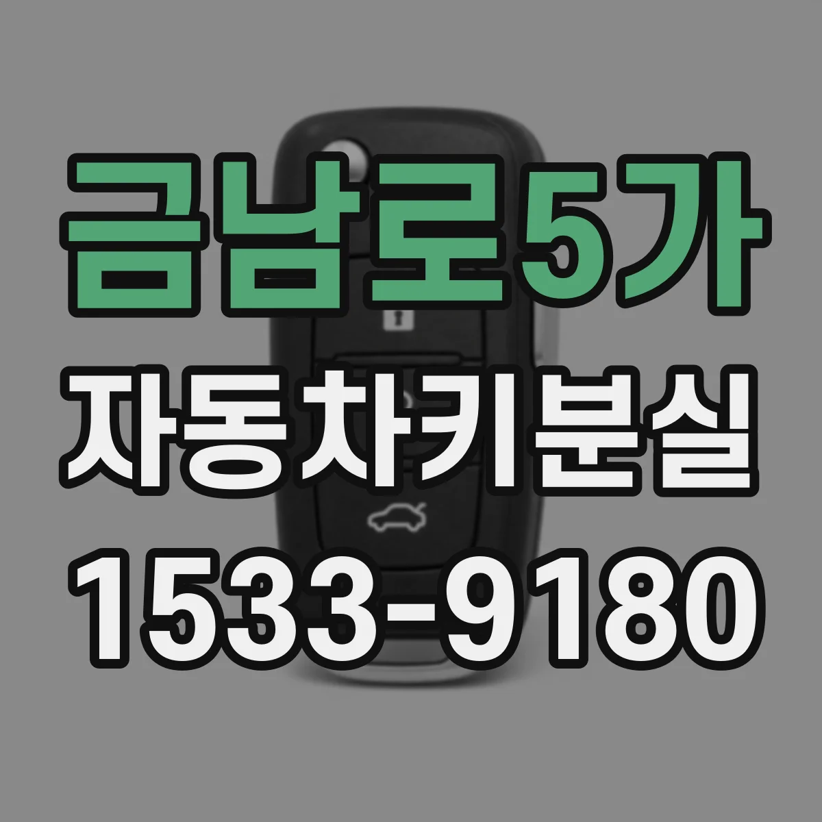 금남로5가 자동차키분실