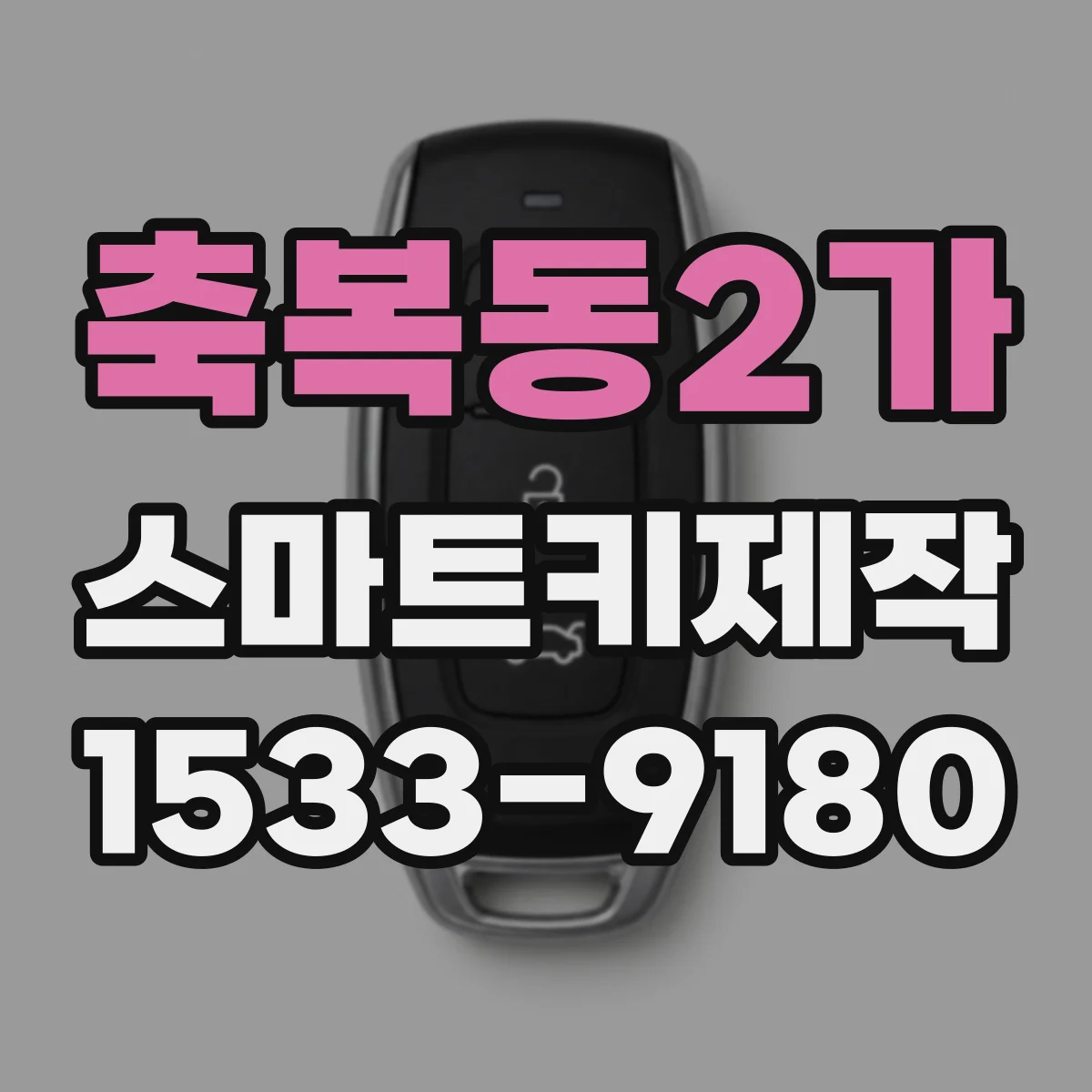 축복동2가 스마트키제작