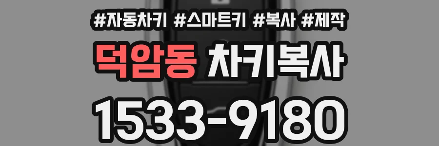 덕암동 차키복사