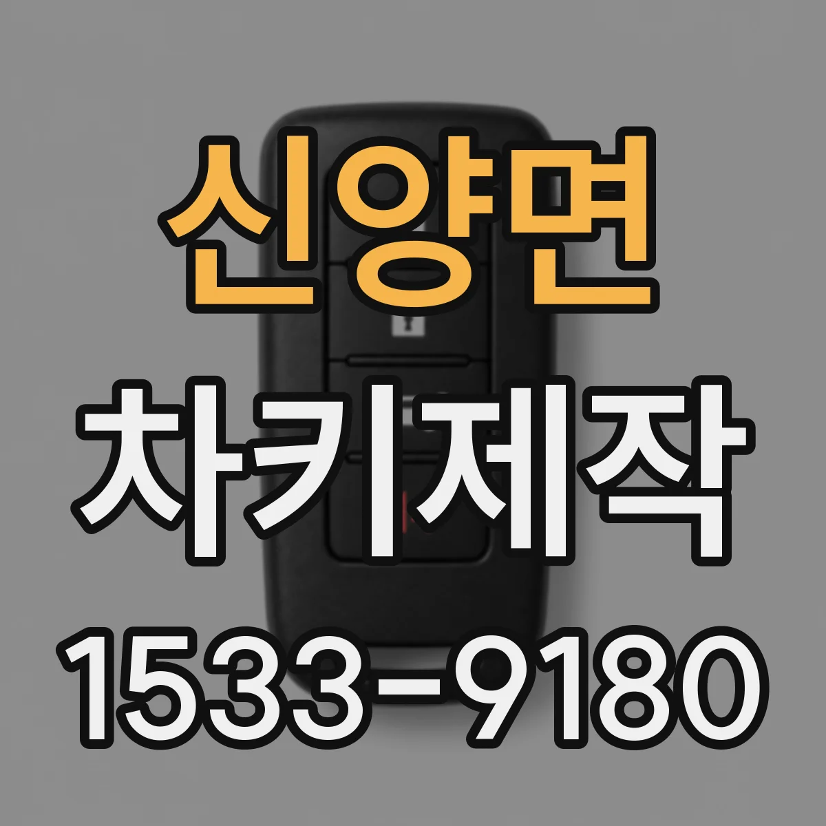 신양면 차키제작