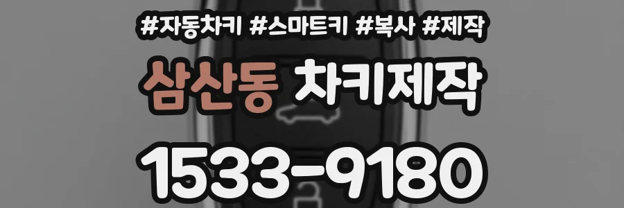 삼산동 차키제작
