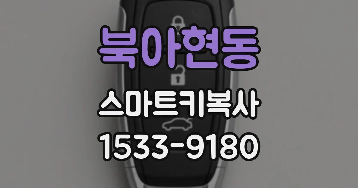 북아현동 스마트키복사
