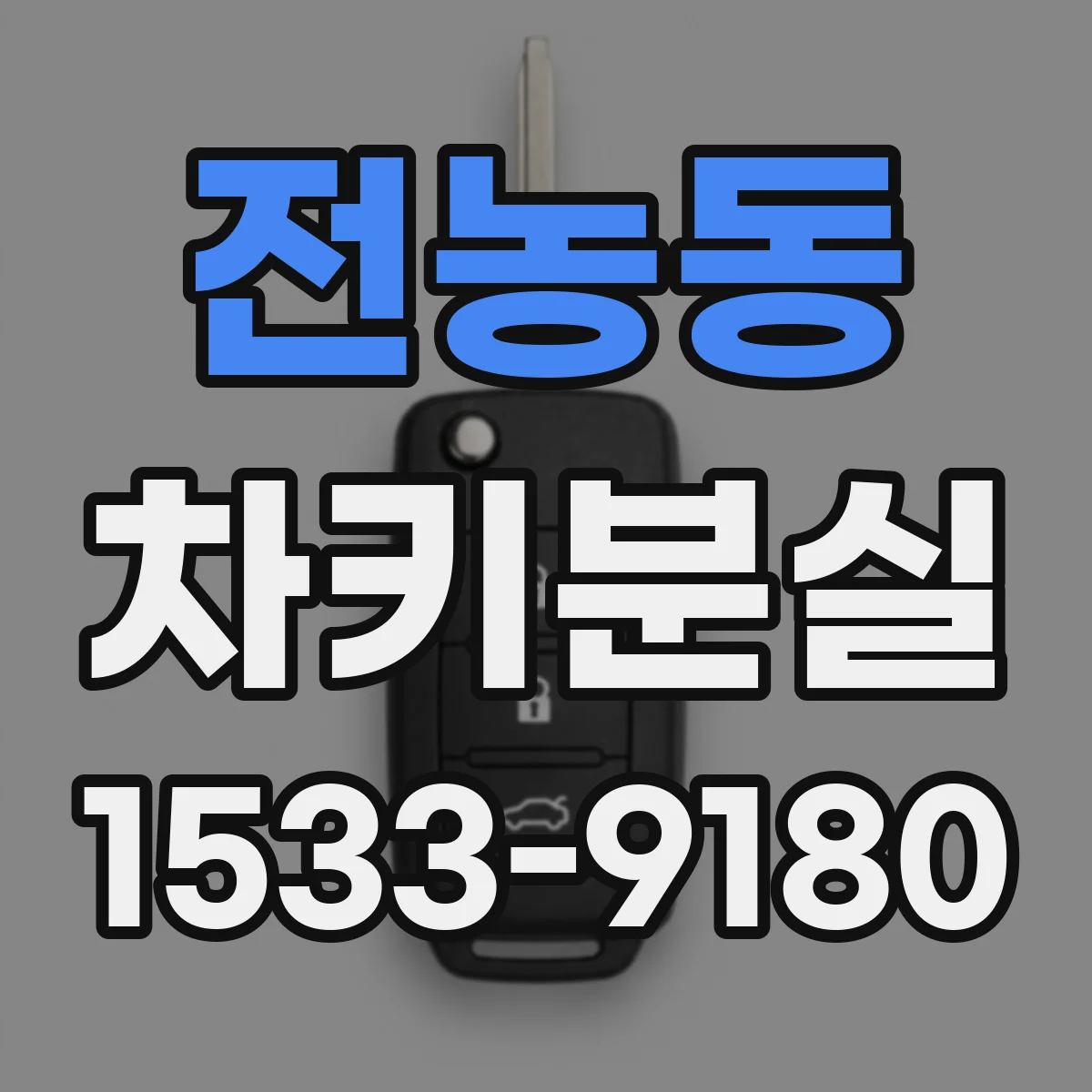 전농동 차키분실
