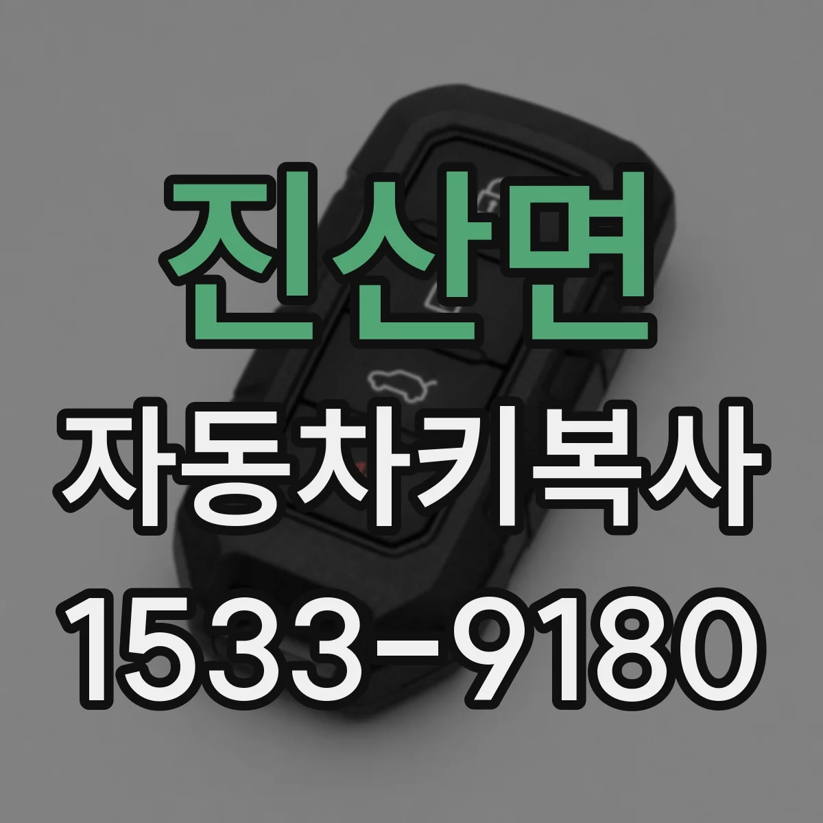 진산면 자동차키복사