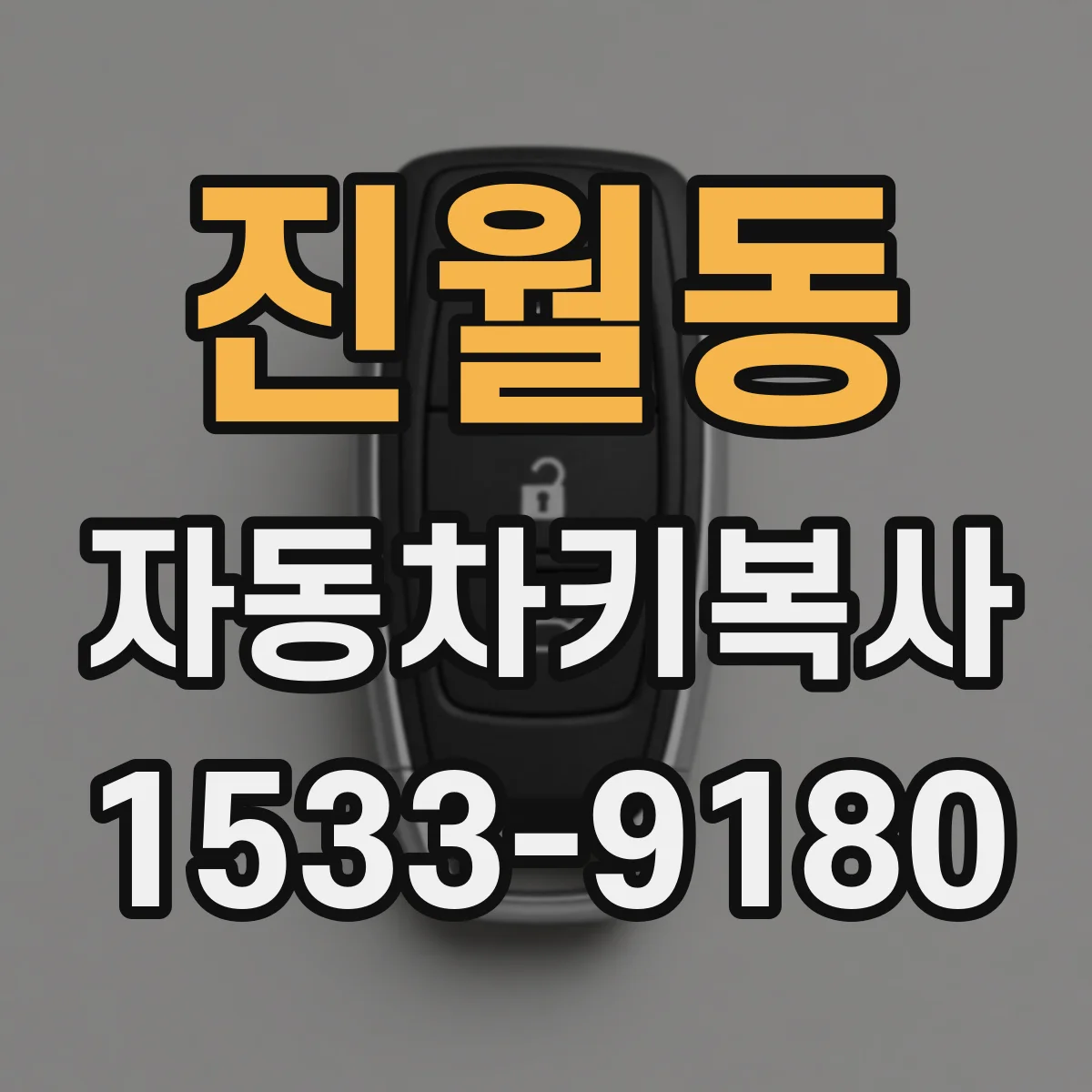 진월동 자동차키복사
