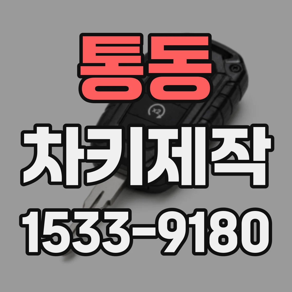 통동 차키제작