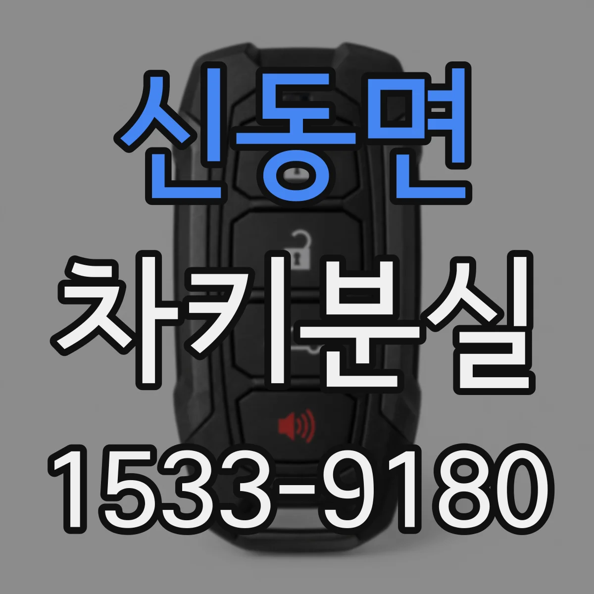 신동면 차키분실
