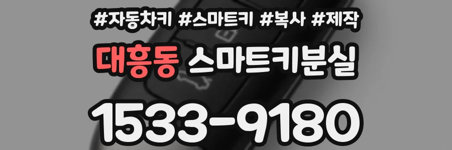 대흥동 스마트키분실