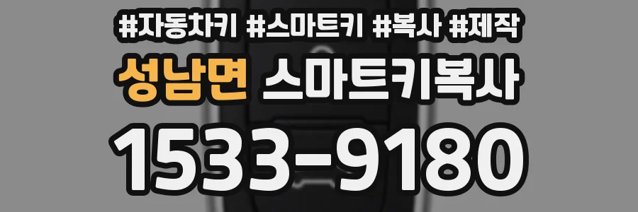성남면 스마트키복사