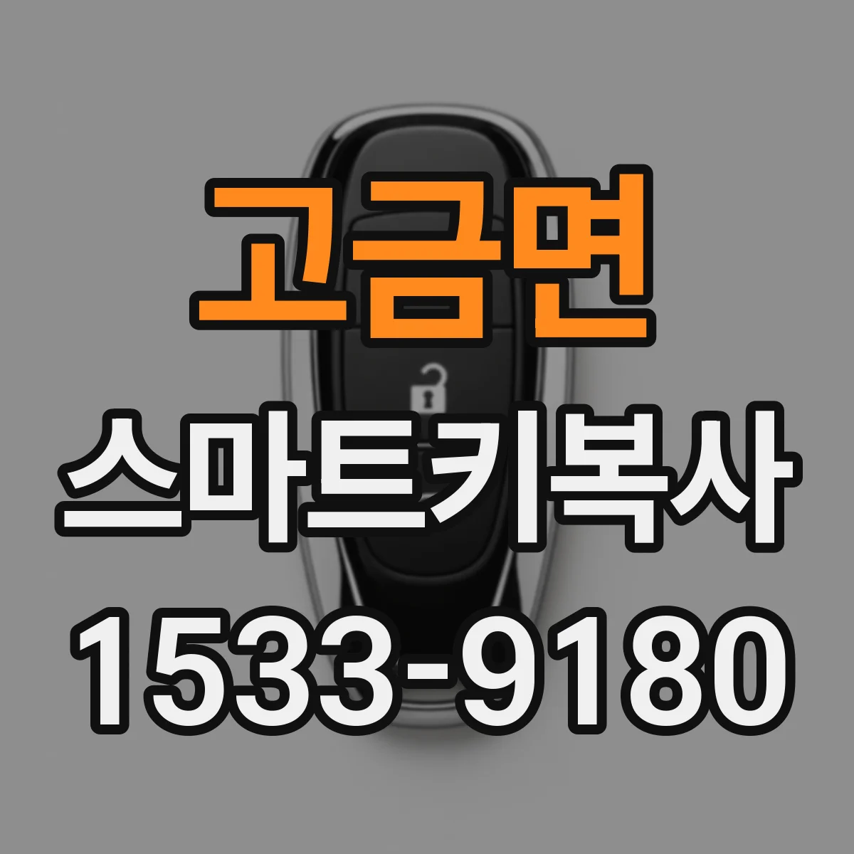 고금면 스마트키복사