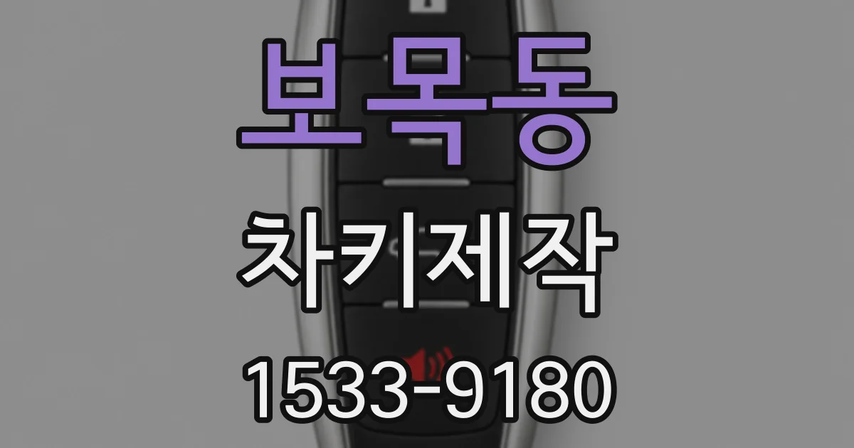 보목동 차키제작