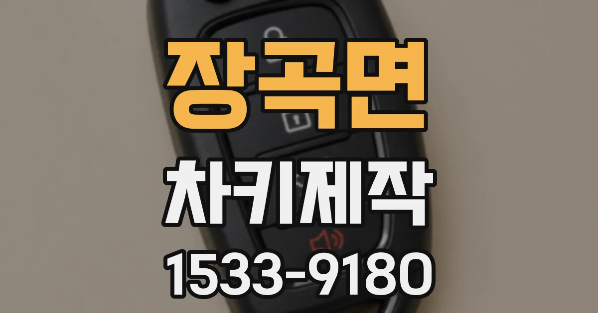 장곡면 차키제작