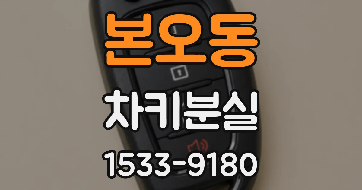 본오동 차키분실