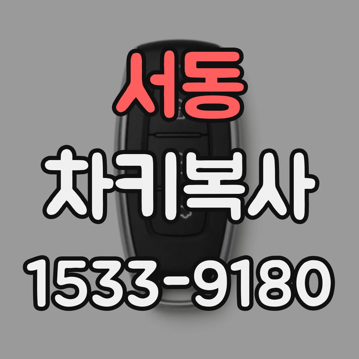 서동 차키복사