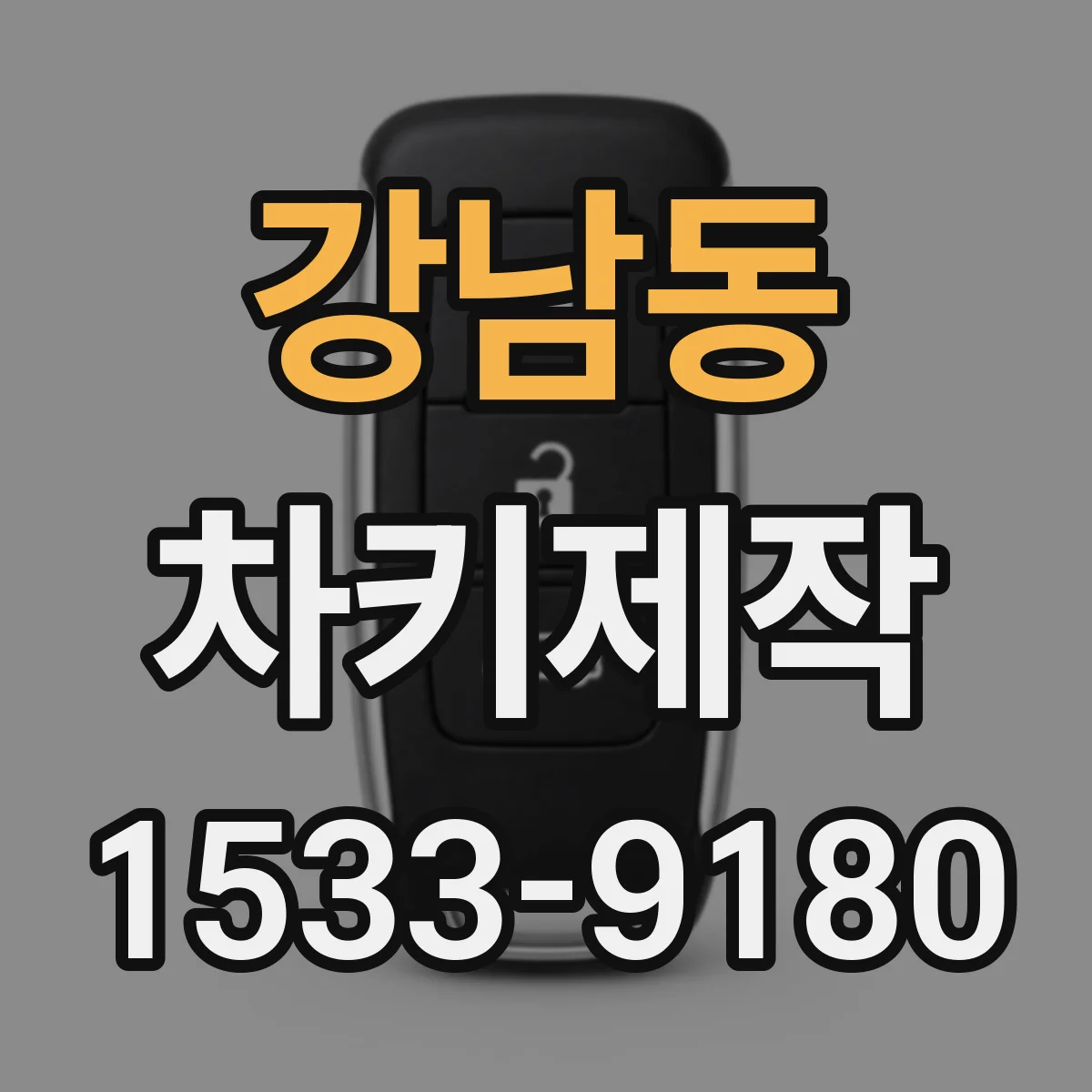 강남동 차키제작
