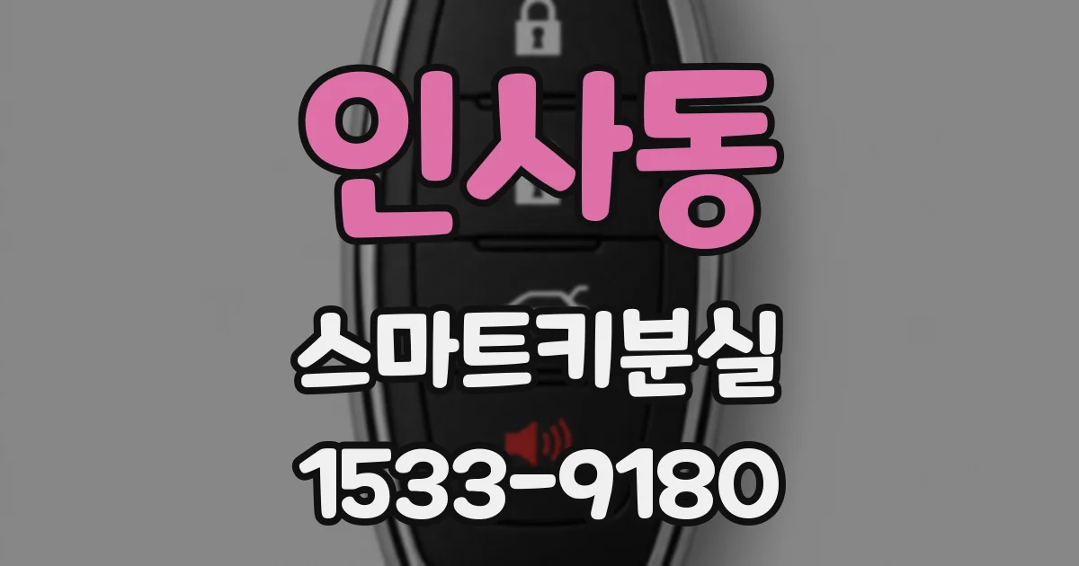 인사동 스마트키분실