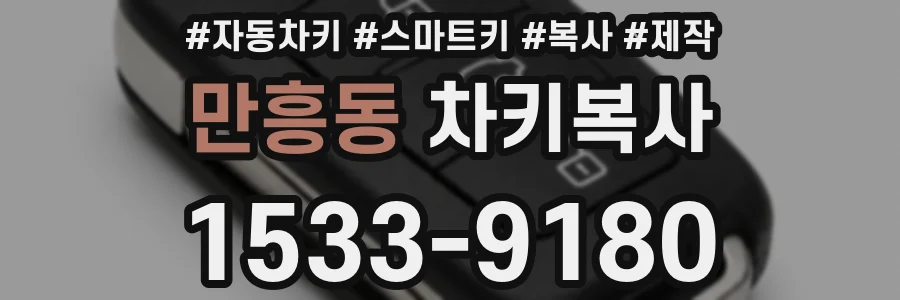 만흥동 차키복사