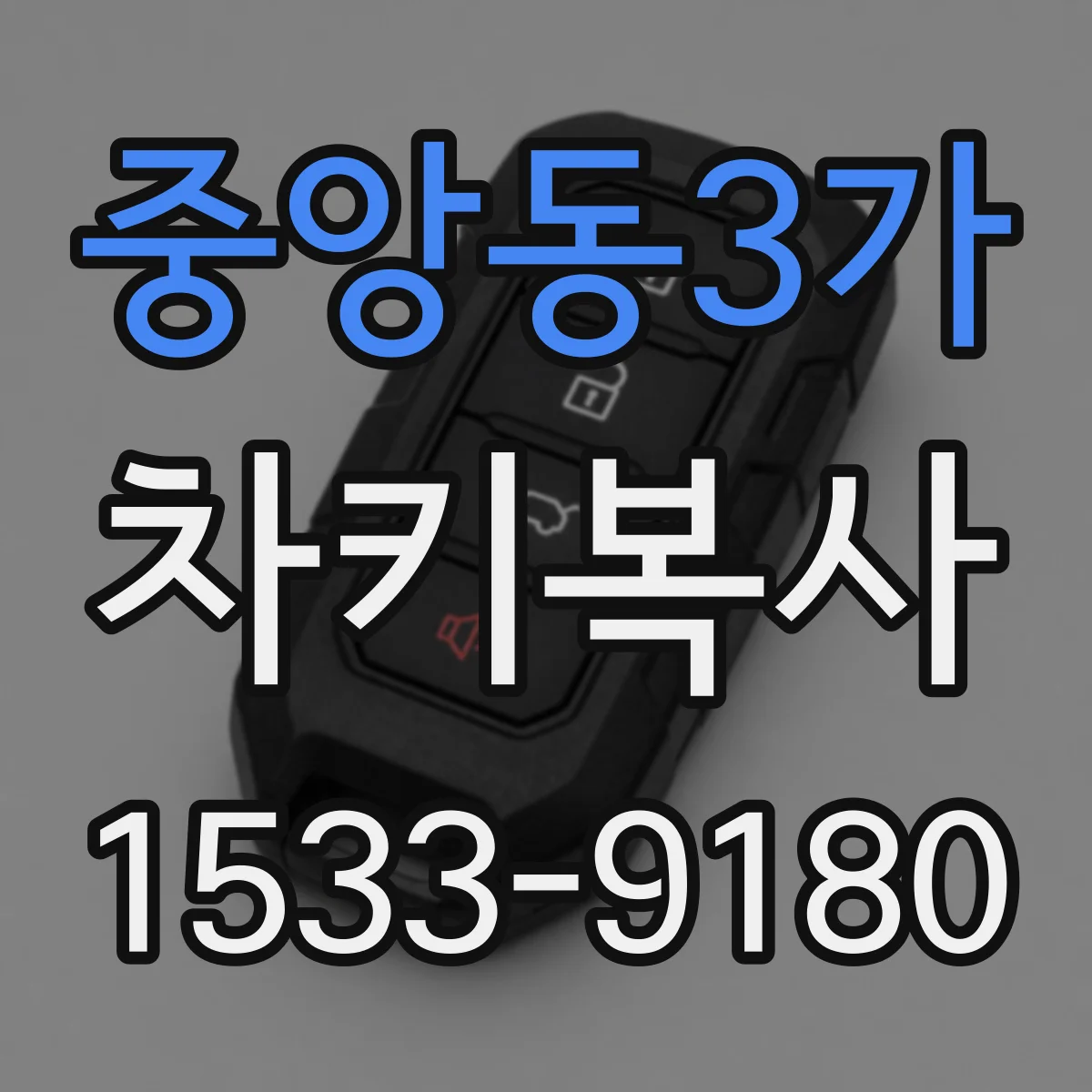 중앙동3가 차키복사