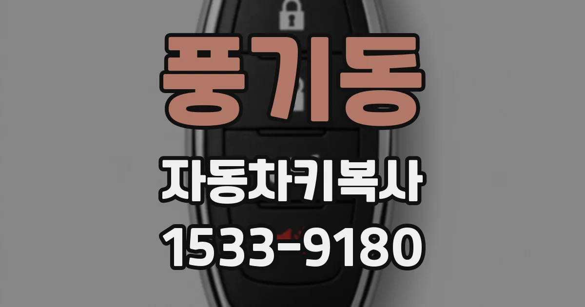 풍기동 자동차키복사