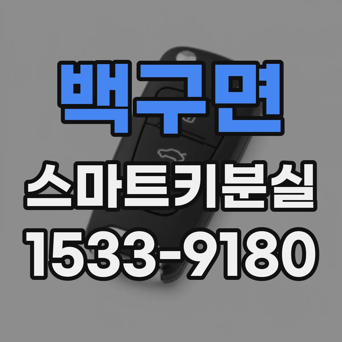 백구면 스마트키분실