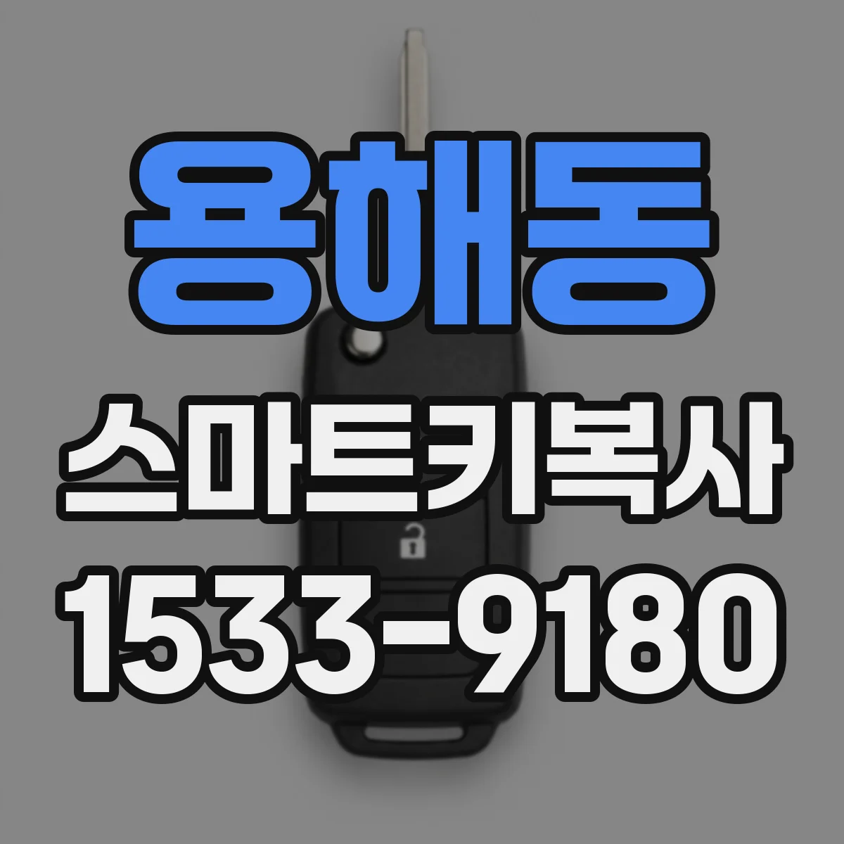 용해동 스마트키복사