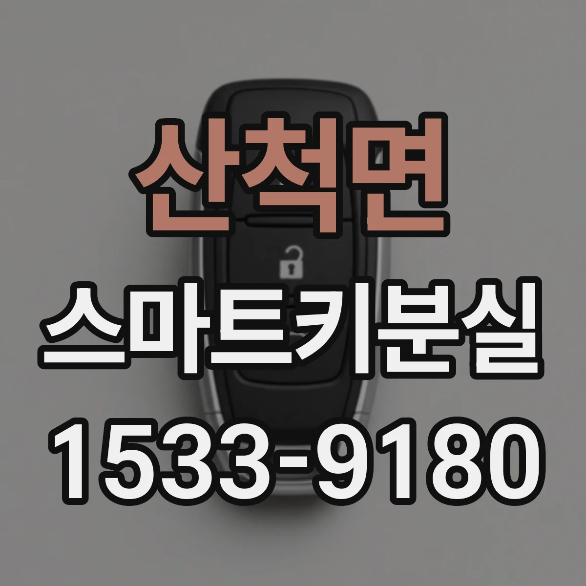 산척면 스마트키분실