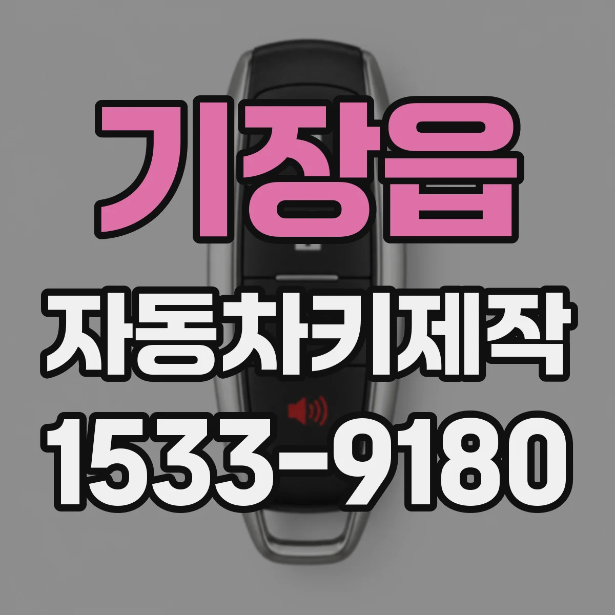 기장읍 자동차키제작