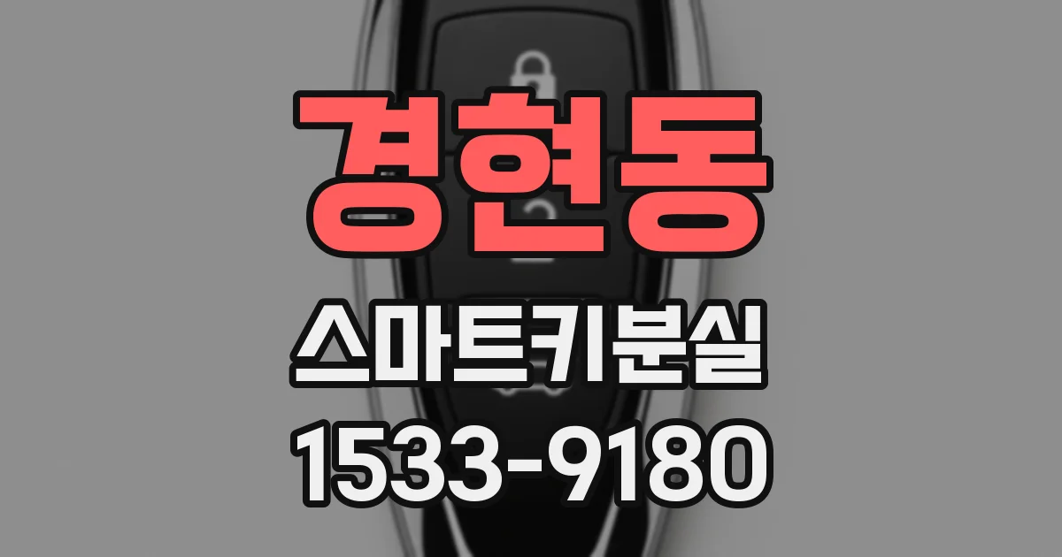 경현동 스마트키분실