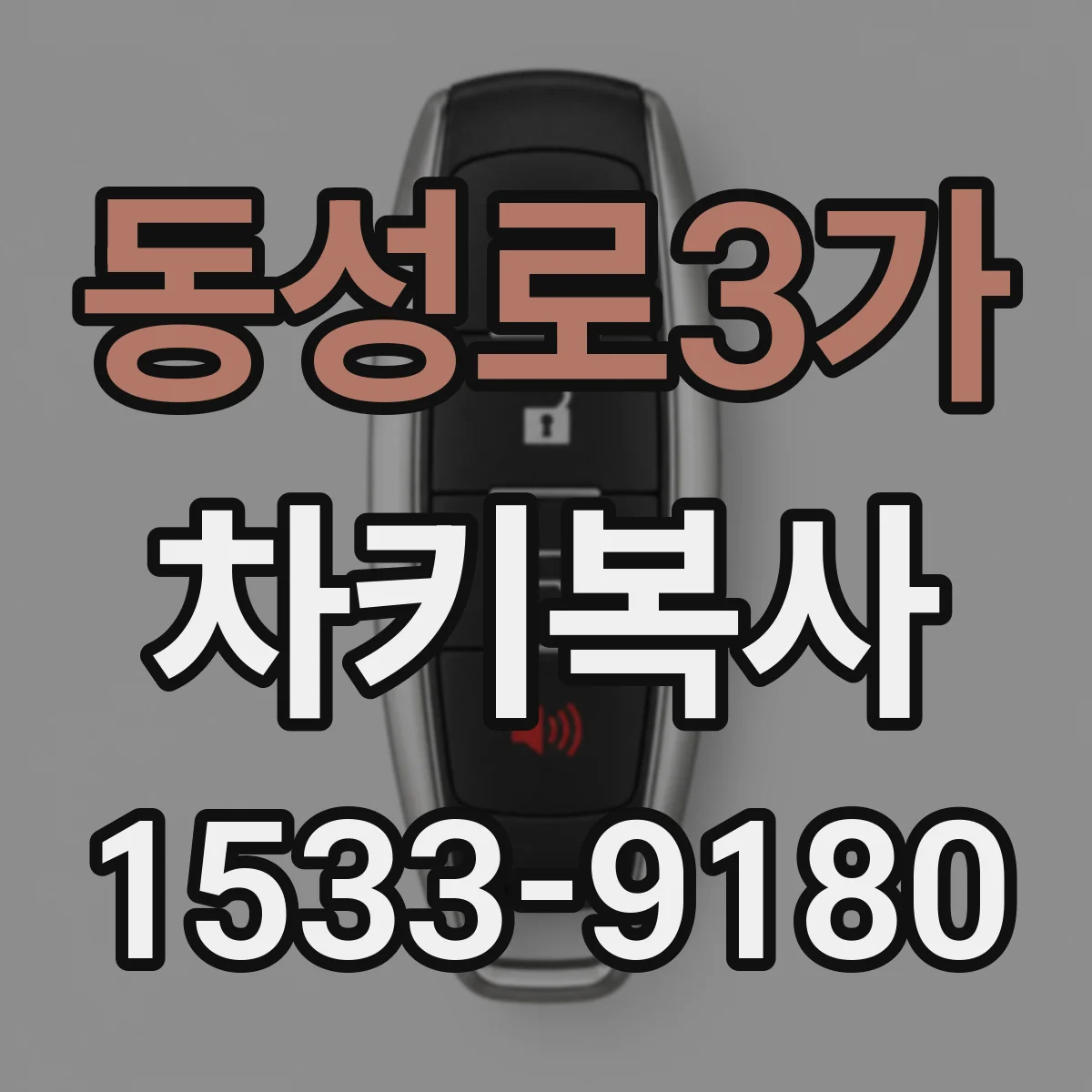 동성로3가 차키복사