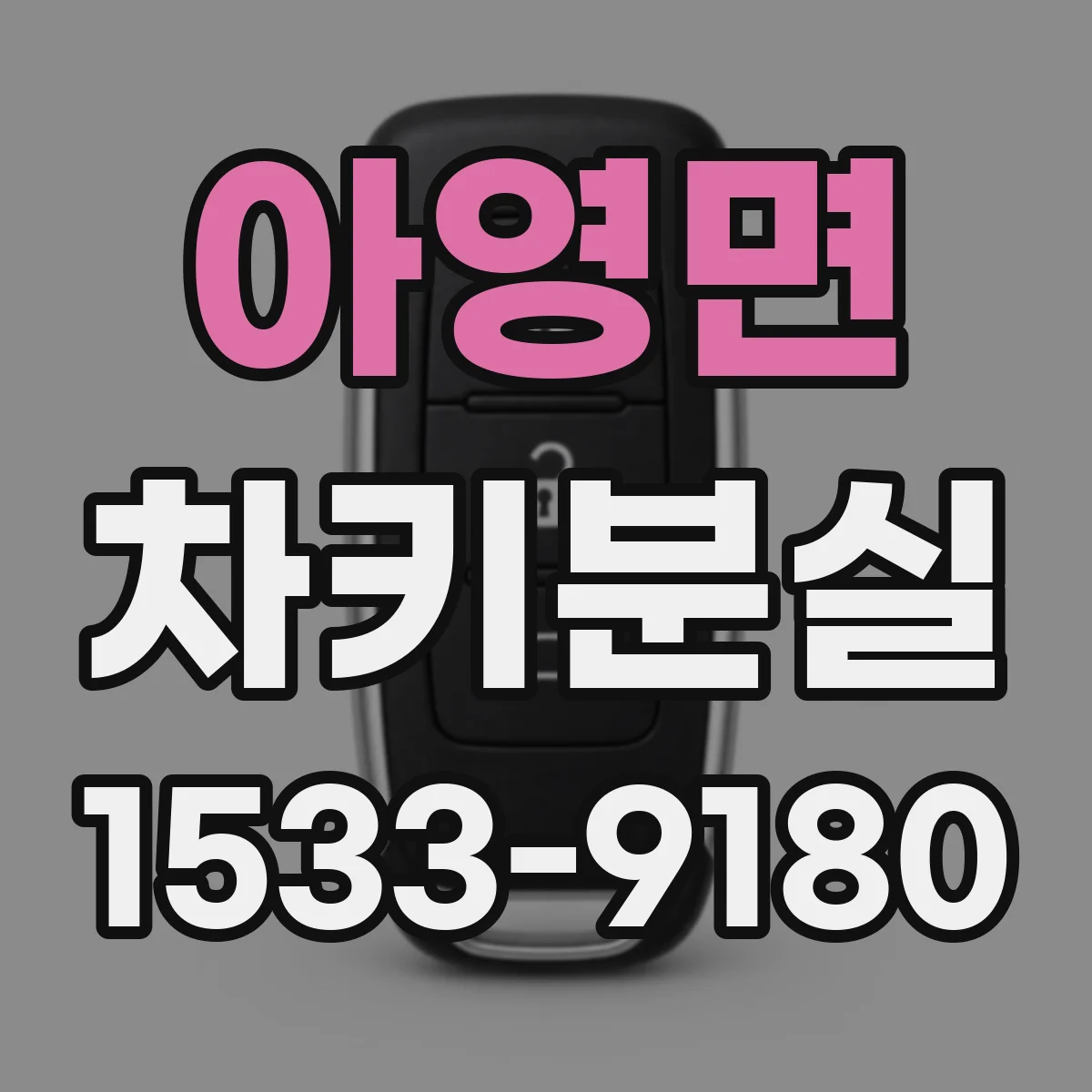 아영면 차키분실