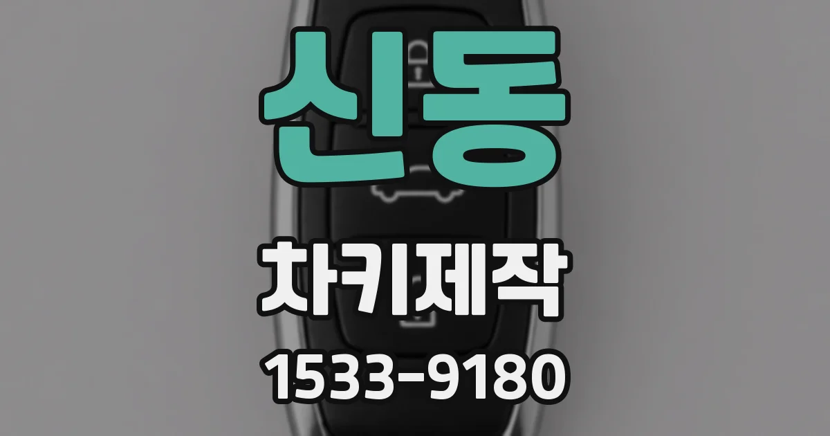 신동 차키제작