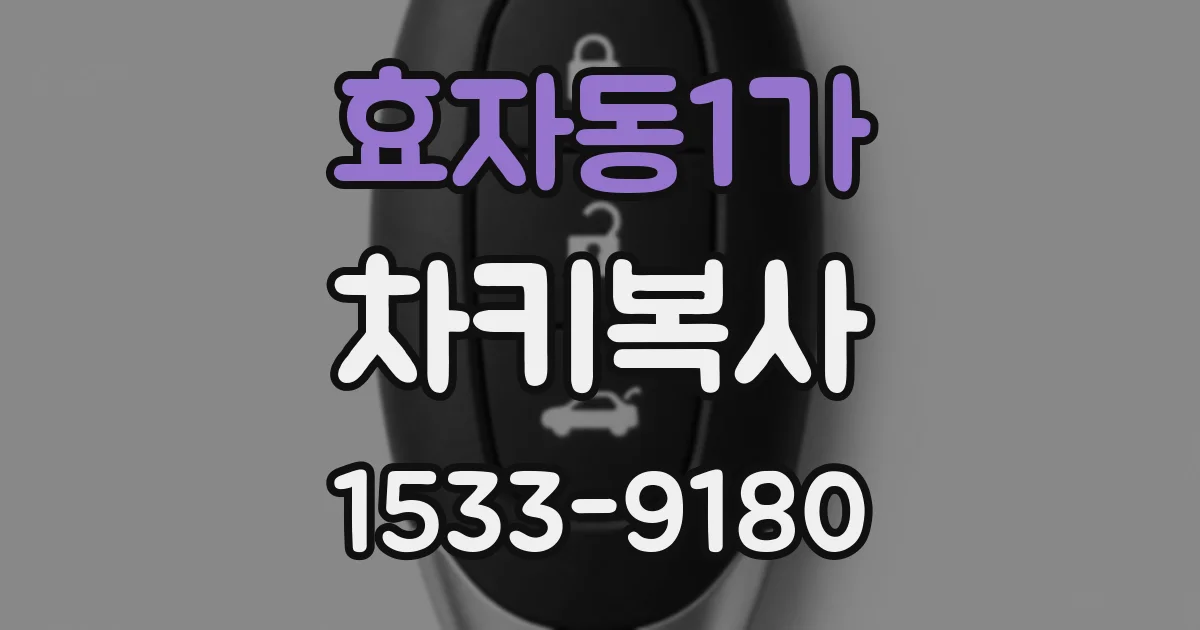 효자동1가 차키복사