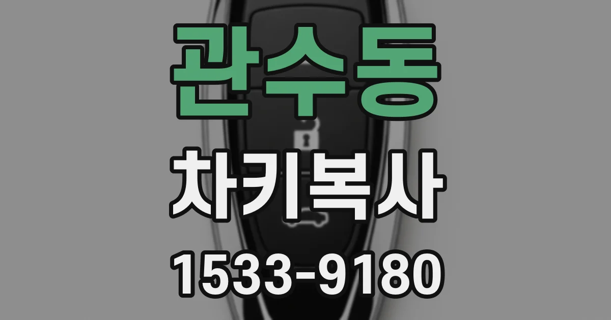 관수동 차키복사