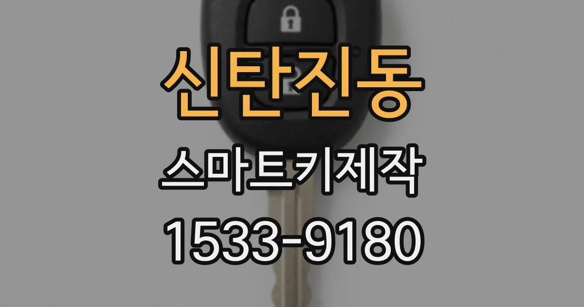 신탄진동 스마트키제작