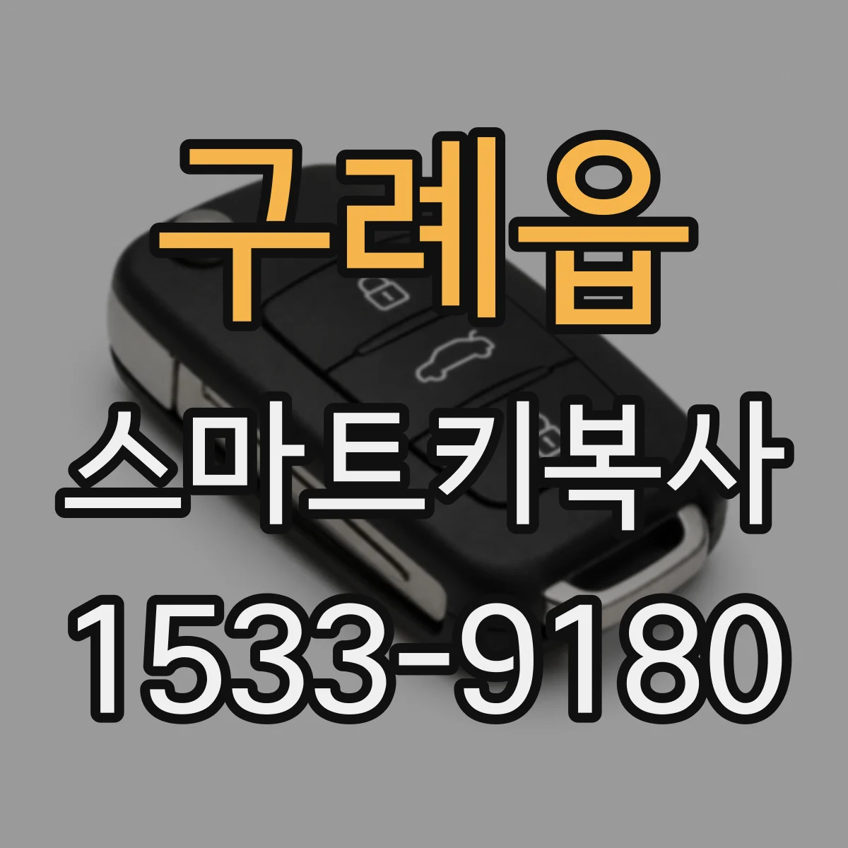구례읍 스마트키복사