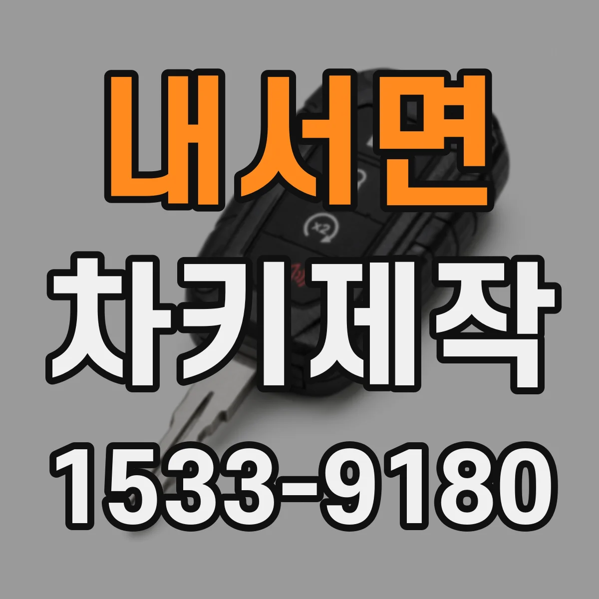내서면 차키제작