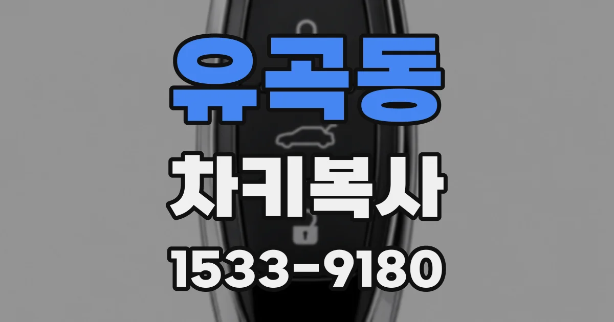 유곡동 차키복사