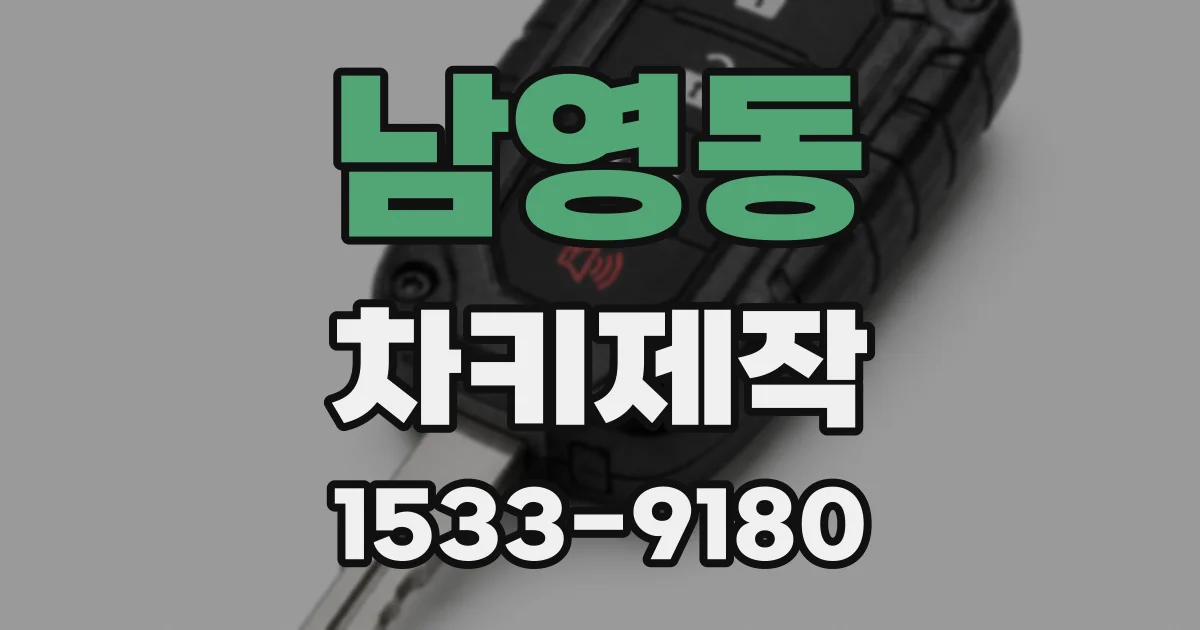 남영동 차키제작