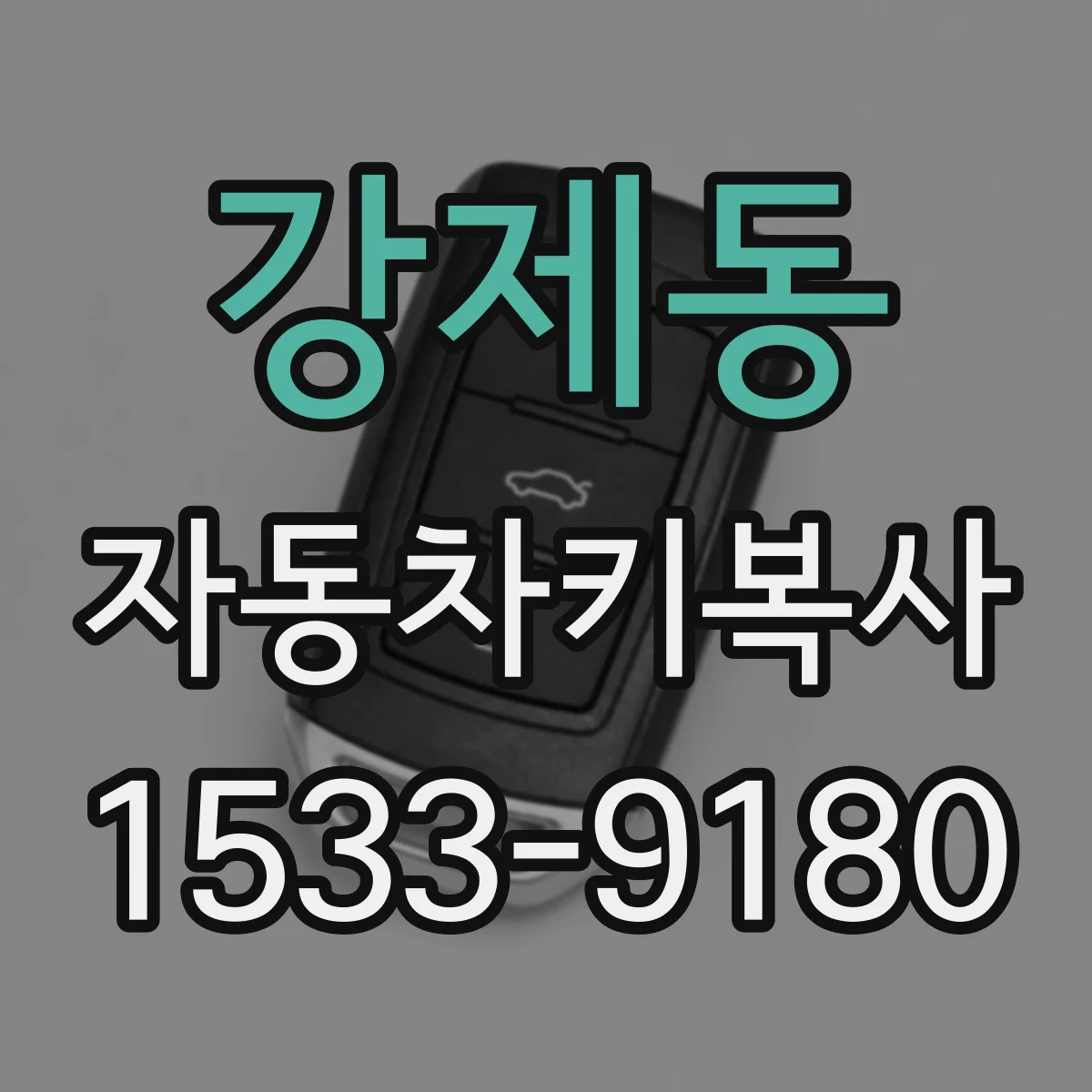 강제동 자동차키복사